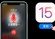 ios15更新后打 *** 自动录音是真的吗 ios15打 *** 录音怎么开启