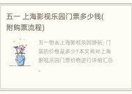 五一 上海影视乐园门票多少钱(附购票流程)