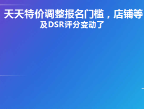 天天特价调整报名门槛，店铺等级及DSR评分变动了