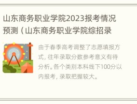 山东商务职业学院2023报考情况预测（山东商务职业学院综招录取率怎么样）