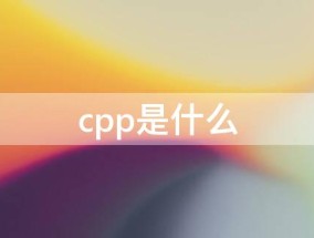 cpp是什么 cpp是什么语言