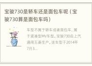 宝骏730是轿车还是面包车呢（宝骏730算是面包车吗）