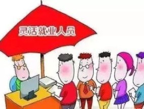 淮南灵活就业人员如何参加养老保险？