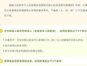 沈阳商转公先还后贷申请要哪些材料？