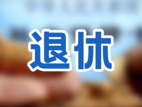 涨钱啦！广东退休重新核算最新消息2023 9月份广东新退休人员补差怎么算？