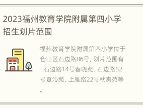 2023福州教育学院附属第四小学招生划片范围