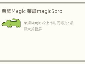 荣耀Magic 荣耀magic5pro