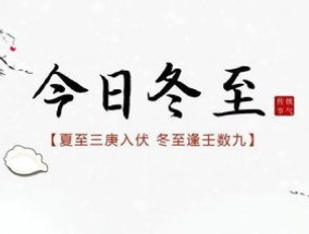 2023冬至的寓意和祝福语 冬至“三候”是什么