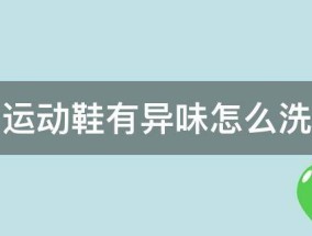 运动鞋有异味怎么洗 运动鞋有异味怎样去除