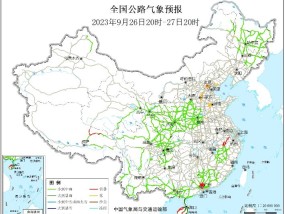 2023全国交通天气最新预报:9月27日高速路况最新实时查询