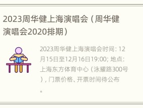 2023周华健上海演唱会（周华健演唱会2020排期）