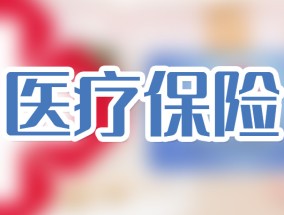 新生儿可以参保吗?东营新生儿医保怎么办理？报销比例多少？