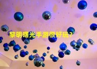 无限可能(黎明曙光手游恢弘宇宙战斗 领略别样乐趣)(打造你的传奇人生 畅玩黎明曙光手游(勇闯新世界))