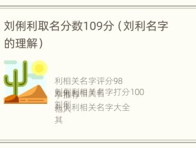 刘俐利取名分数109分（刘利名字的理解）