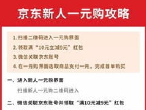 京东特价版拉新怎么算新人 京东特价版拉新能赚多少钱