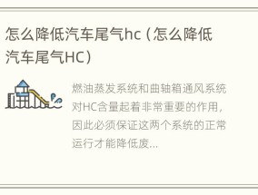 怎么降低汽车尾气hc（怎么降低汽车尾气HC）