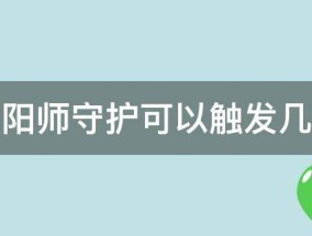 阴阳师守护可以触发几次 阴阳师 师傅守护机制 怎么触发