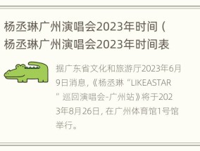 杨丞琳广州演唱会2023年时间（杨丞琳广州演唱会2023年时间表）