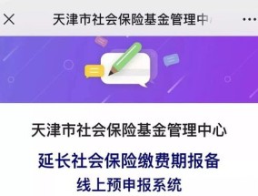 天津关于调整社会保险费申报缴费期及参保登记经办业务的通告