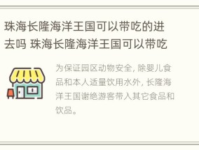 珠海长隆海洋王国可以带吃的进去吗 珠海长隆海洋王国可以带吃的吗?