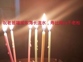 祝福父亲生日快乐的祝福语大全