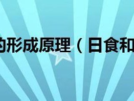 日食和月食的形成原理（日食和月食的形成和原理）