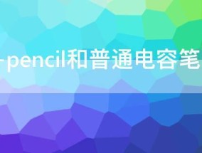 apple pencil和普通电容笔区别