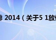 5 1放假安排 2014（关于5 1放假安排 2014的介绍）