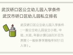 武汉硚口区公立幼儿园入学条件 武汉市硚口区幼儿园私立排名