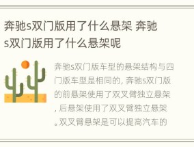 奔驰s双门版用了什么悬架 奔驰s双门版用了什么悬架呢