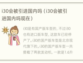 i30会被引进国内吗（i30会被引进国内吗现在）