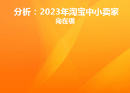 分析：2023年淘宝中小卖家方向在哪