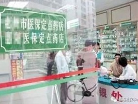 南充阆中市职工医保药店名单