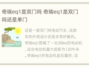 奇瑞eq1是双门吗 奇瑞eq1是双门吗还是单门