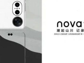 华为nova 12 Ultra将支持卫星通信：Mate 60 Pro同款