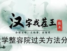 汉字找茬王大学整容院过关 *** 分享