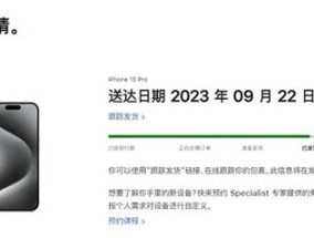 今天是iPhone15系列发售日 首批预定最早今日送达