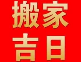 2024腊月搬家好还是正月搬家好 腊月能不能搬家