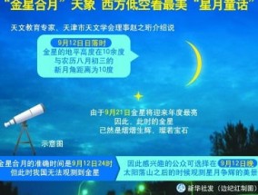 10月10日最美“星月童话”金星合月来了 什么是金星合月