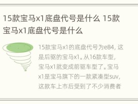 15款宝马x1底盘代号是什么 15款宝马x1底盘代号是什么