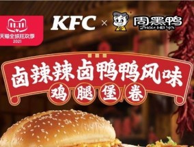 肯德基周黑鸭汉堡多少钱一个 KFC周黑鸭联名汉堡好吃吗