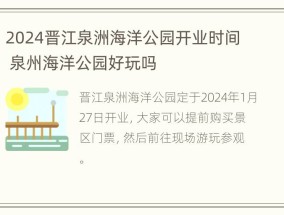 2024晋江泉洲海洋公园开业时间 泉州海洋公园好玩吗