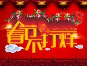 2024年拼多多过年放几天 拼多多春节后什么时候上班