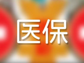 江苏医保报销流程和所需材料 2023年江苏医保报销流程详细步骤