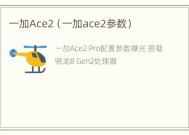 一加Ace2（一加ace2参数）