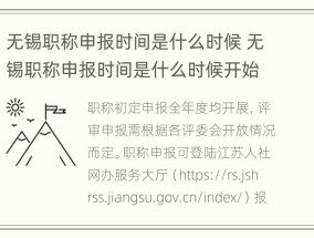 无锡职称申报时间是什么时候 无锡职称申报时间是什么时候开始