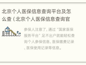 北京个人医保信息查询平台及怎么查（北京个人医保信息查询官网）