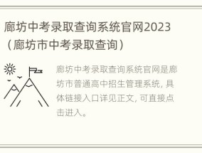 廊坊中考录取查询系统官网2023（廊坊市中考录取查询）