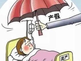 烟台流产了还能享受产假吗