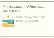 华为MateStation 华为matestations加装显卡